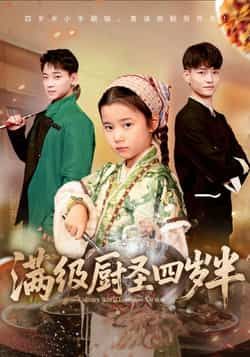 热门短剧满级厨圣四岁半全集完整未删减高清,免费在线观看,百度夸克网盘资源分享下载。