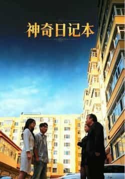 热门短剧神奇日记本最新全集完整版免费在线观看,未删减版,百度夸克网盘免费资源分享下载。