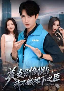 热门短剧美女别倒贴,我不做裙下之臣全集完整版免费在线播放未删减,百度夸克网盘资源分享下载。