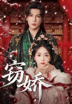 热门短剧窃娇全集完整版免费观看在线播放未删减版资源，百度网盘夸克网盘免费资源分享下载。