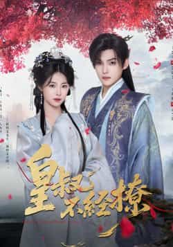 热门短剧皇叔不经撩全集完整版高清未删减，免费在线观看，百度夸克网盘资源分享下载。