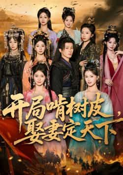 热门短剧开局啃树皮娶妻定天下最新全集完整版免费在线观看,未删减版百度夸克网盘资源分享下载。  第1张 热门短剧开局啃树皮娶妻定天下最新全集完整版免费在线观看,未删减版百度夸克网盘资源分享下载。  第1张