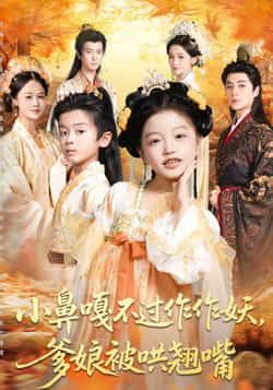 热门短剧小鼻嘎不过作作妖爹娘被哄翘嘴全集未删减免费看,百度夸克网盘速下载  第1张 热门短剧小鼻嘎不过作作妖爹娘被哄翘嘴全集未删减免费看,百度夸克网盘速下载  第1张