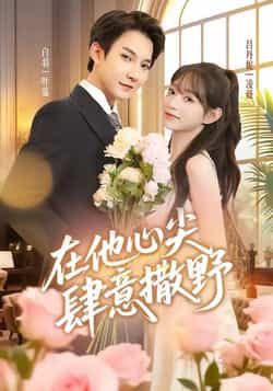 热门短剧在他心尖肆意撒野全集完整版未删减,免费在线播放,百度夸克网盘资源分享下载。  第1张 热门短剧在他心尖肆意撒野全集完整版未删减,免费在线播放,百度夸克网盘资源分享下载。  第1张