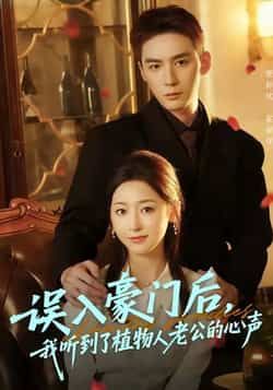 热门短剧误入豪门后,我听到了植物人老公的心声全集实时更新,免费在线观看未删减,百度夸克网盘资源下载。  第1张 热门短剧误入豪门后,我听到了植物人老公的心声全集实时更新,免费在线观看未删减,百度夸克网盘资源下载。  第1张