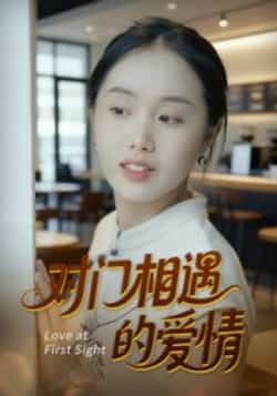 热门短剧对门相遇的爱情全集未删减版免费在线观看,百度夸克网盘资源下载分享。  第1张 热门短剧对门相遇的爱情全集未删减版免费在线观看,百度夸克网盘资源下载分享。  第1张