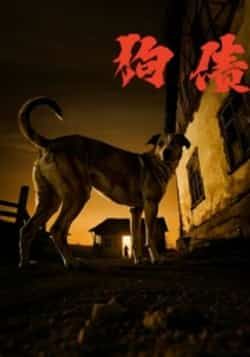 热门短剧狗债全集完整版免费播放,在线观看未删减版,百度网盘夸克网盘资源分享下载。  第1张 热门短剧狗债全集完整版免费播放,在线观看未删减版,百度网盘夸克网盘资源分享下载。  第1张