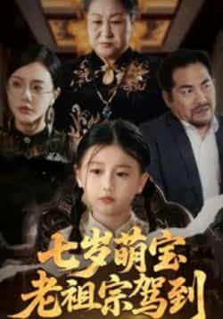 七岁萌宝老祖宗驾到全集未删减完整版免费无卡顿在线观看,百度夸克网盘免费资源分享下载。  第1张 七岁萌宝老祖宗驾到全集未删减完整版免费无卡顿在线观看,百度夸克网盘免费资源分享下载。  第1张