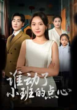 热门短剧谁动了小班的点心最新全集完整版未删减,免费在线观看,百度网盘夸克网盘免费资源下载。  第1张 热门短剧谁动了小班的点心最新全集完整版未删减,免费在线观看,百度网盘夸克网盘免费资源下载。  第1张