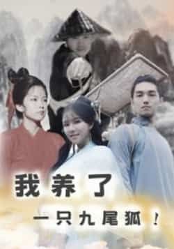 热门短剧我养了一只九尾狐全集完整超清未删减,免费在线观看,百度夸克网盘资源分享下载。  第1张 热门短剧我养了一只九尾狐全集完整超清未删减,免费在线观看,百度夸克网盘资源分享下载。  第1张