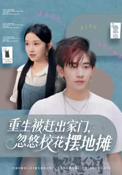 热门短剧重生被赶出家门，忽悠校花摆地摊全集完整版免费在线观看，未删减版百度网盘、夸克网盘免费下载资源。