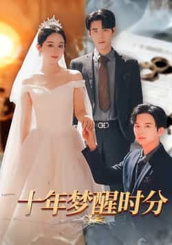 热门短剧十年梦醒时分全集完整版免费无需注册在线观看未删减版，百度夸克网盘资源分享下载。