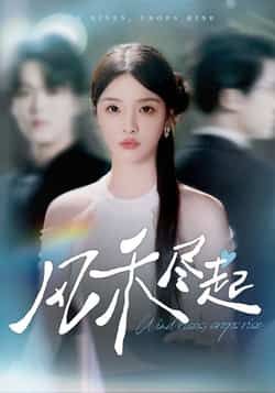 热门短剧风禾尽起全集完整版免费无水印在线观看，未删减版百度网盘夸克网盘资源下载。