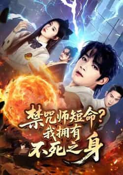 热门短剧禁咒师短命我拥有不死之身全集未删减版,免费在线观看,百度夸克网盘资源下载分享。