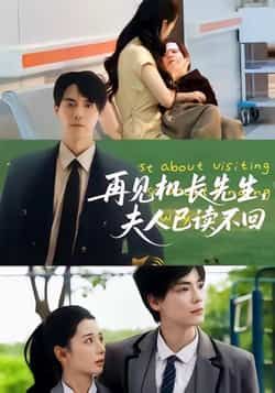 热门短剧再见机长先生夫人已读不回全集完整版未删减,免费在线观看,百度夸克网盘资源分享下载。