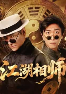 热门短剧江湖相师全集完整版未删减,免费在线观看实时更新,百度网盘夸克网盘免费资源分享下载。