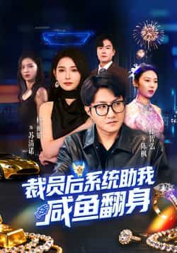 热门短剧裁员后系统助我咸鱼翻身全集未删减版免费稳定在线观看,百度网盘、夸克网盘资源分享下载。