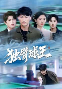 热门短剧独臂球王全集完整版高清未删减,免费在线观看,百度夸克网盘资源分享下载。