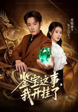 热门短剧鉴宝这事,我开挂了全集完整未删减版,免费在线观看+百度夸克网盘下载分享。