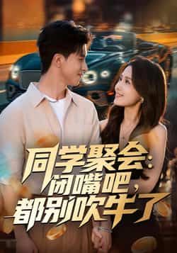 热门短剧同学聚会,闭嘴吧,都别吹牛了全集免费在线观看,百度网盘夸克网盘未删减资源下载。