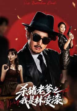 热门短剧杀猪老爹之我是林凌漆全集未删减,极速免费在线观看,百度夸克网盘免费资源分享下载。  第1张 热门短剧杀猪老爹之我是林凌漆全集未删减,极速免费在线观看,百度夸克网盘免费资源分享下载。  第1张