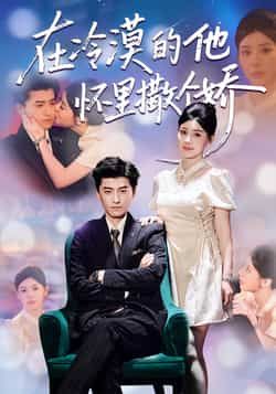 热门短剧在冷漠的他怀里撒个娇全集高清未删减免费看,百度夸克网盘资源分享下载。  第1张 热门短剧在冷漠的他怀里撒个娇全集高清未删减免费看,百度夸克网盘资源分享下载。  第1张