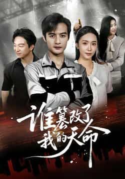 热门短剧谁篡改了我的天命全集完整免费无水印,在线观看未删减,百度夸克网盘资源分享下载。  第1张 热门短剧谁篡改了我的天命全集完整免费无水印,在线观看未删减,百度夸克网盘资源分享下载。  第1张