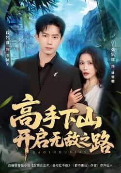 热门短剧高手下山开启无敌之路全集免费无需注册在线观看未删减版,百度夸克网盘免费资源分享下载。