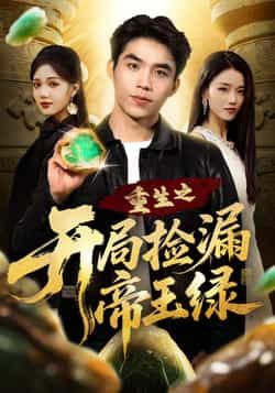 热门短剧重生之开局捡漏帝王绿全集高清未删减,免费在线观看,百度网盘夸克网盘资源分享下载。