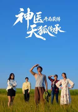热门短剧神医,开局获得天狐传承全集完整版无删减,纯净免费在线观看,百度夸克网盘免费资源分享下载。