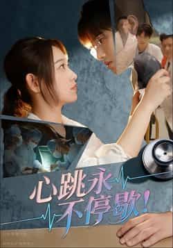 热门短剧心跳永不停歇!全集超清未删减,免费在线观看,百度夸克网盘资源分享下载。