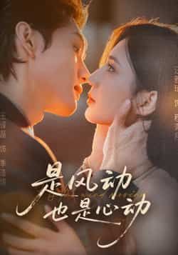 热门短剧是风动也是心动全集完整版免费稳定在线观看,百度夸克网盘未删减资源分享下载。  第1张 热门短剧是风动也是心动全集完整版免费稳定在线观看,百度夸克网盘未删减资源分享下载。  第1张