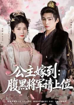 热门短剧公主嫁到,腹黑将军请上位全集完整高清未删减,免费在线观看,百度夸克网盘资源分享下载。