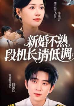 热门短剧新婚不熟,段机长请低调全集更新完,免费在线看未删减,百度夸克网盘免费下载。