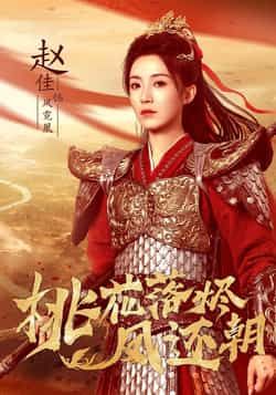 热门短剧桃花落烬凤还朝全集未删减,免费稳定在线观看,百度夸克网盘资源分享下载。