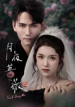 热门短剧月夜蔷薇全集未删减,免费在线观看,百度夸克网盘秒存分享下载。  第1张 热门短剧月夜蔷薇全集未删减,免费在线观看,百度夸克网盘秒存分享下载。  第1张