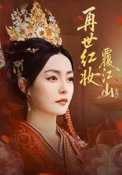 热门短剧再世红妆覆江山全集完整未删减版,免费在线观看,百度夸克网盘资源免费分享下载。  第1张 热门短剧再世红妆覆江山全集完整未删减版,免费在线观看,百度夸克网盘资源免费分享下载。  第1张