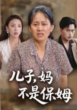 热门短剧儿子,妈不是保姆全集完整版免费在线观看未删减,百度夸克网盘资源分享下载。  第1张 热门短剧儿子,妈不是保姆全集完整版免费在线观看未删减,百度夸克网盘资源分享下载。  第1张