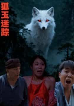 热门短剧狐玉迷踪全集免费在线观看未删减，百度夸克网盘资源免费分享下载。  第1张