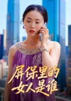 热门短剧屏保里的女人是谁全集实时更新，免费在线观看未删减，百度夸克网盘资源分享下载。  第1张