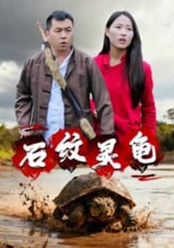 热门短剧石纹灵龟全集完整版免费看,未删减版百度网盘、夸克网盘秒存分享下载。  第1张 热门短剧石纹灵龟全集完整版免费看,未删减版百度网盘、夸克网盘秒存分享下载。  第1张