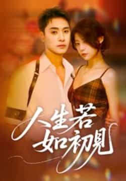 热门短剧人生若如初见全集未删减免费在线看,百度夸克网盘资源速存分享下载。  第1张 热门短剧人生若如初见全集未删减免费在线看,百度夸克网盘资源速存分享下载。  第1张