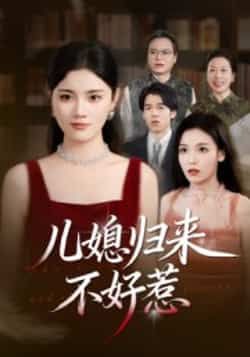 热门短剧儿媳归来不好惹全集完整版免费在线观看,未删减版百度夸克网盘秒存下载资源