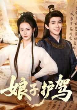 热门短剧娘子护驾全集未删减免费在线看,实时更新,百度夸克网盘免费资源分享下载。