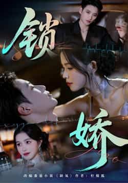 锁娇热门短剧全集完整版免费无广告在线观看,百度夸克网盘未删减资源免费分享下载。