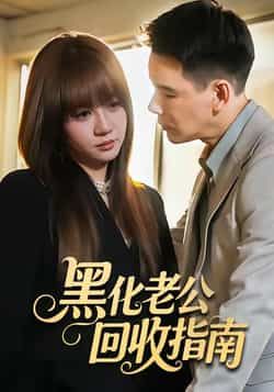 黑化老公回收指南全集完整未删减版免费在线观看,百度网盘、夸克网盘资源速存分享下载。