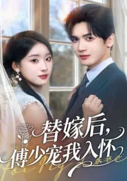 热门短剧替嫁后,傅少宠我入怀全集更新完毕,免费在线看未删减版,百度网盘夸克网盘免费分享下载。