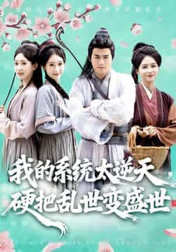 短剧我的系统太逆天硬把乱世变盛世全集更新完，免费在线看未删减，百度夸克网盘资源分享下载。  第1张