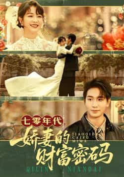 七零年代娇妻的财富密码全集完整版免费在线观看播放，未删减版资源，百度网盘夸克网盘免费分享下载。  第1张