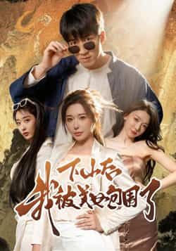 热门短剧下山后我被美女包围了全集未删减纯净免费,在线观看,百度夸克网盘免费资源分享下载。  第1张 热门短剧下山后我被美女包围了全集未删减纯净免费,在线观看,百度夸克网盘免费资源分享下载。  第1张